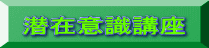 潜在意識講座